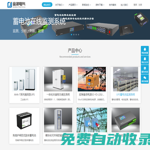 金澤電氣在線監(jiān)測(cè)系統(tǒng)-UPS蓄電池監(jiān)測(cè)，直流電源通信電源蓄電池巡檢、遠(yuǎn)程核容系統(tǒng)、遠(yuǎn)程充放電設(shè)備、移動(dòng)電源，智能安全帽，一體化儲(chǔ)能系統(tǒng)，測(cè)溫螺栓