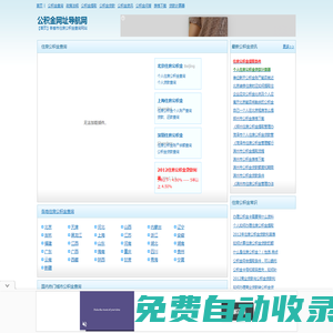 【公積金網(wǎng)址導(dǎo)航網(wǎng)】各地住房公積金余額查詢、個(gè)人住房公積金網(wǎng)上查詢！