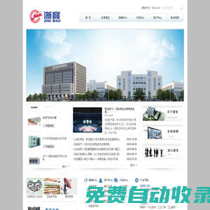 浙寶電氣（杭州）集團有限公司，浙寶集團，開關(guān)柜，低壓開關(guān)柜，高壓開關(guān)柜，高低壓開關(guān)柜，充氣柜