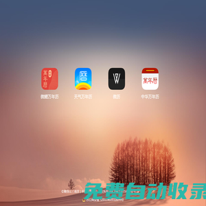 日歷官網(wǎng)
      連接時間和有趣的事情,這里有傳統(tǒng)的農(nóng)歷和萬年歷的歷法,也有時尚前沿的大數(shù)據(jù)服務(wù)