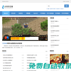 變態(tài)傳奇私服_新開(kāi)超變傳奇網(wǎng)站_變態(tài)傳奇sf_川鄰開(kāi)區(qū)網(wǎng)