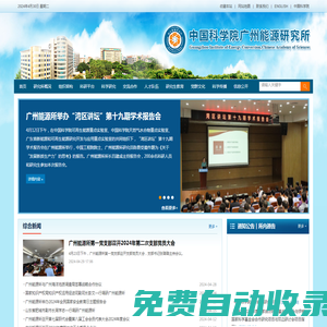 中國科學院廣州能源研究所