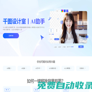千圖設(shè)計(jì)室|全能AI設(shè)計(jì)助手|在線AI摳圖_AI繪畫_AI聊天_免費(fèi)證件照