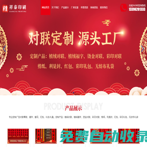 春聯(lián)對聯(lián)印刷廠,春聯(lián)廠家,對聯(lián)生產(chǎn)廠家-菏澤市牡丹區(qū)祥泰印刷有限公司