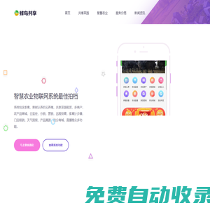 共享菜園小程序|認養(yǎng)農(nóng)業(yè)小程序|智慧農(nóng)場小程序|云養(yǎng)殖系統(tǒng)|農(nóng)場管理系統(tǒng)|遠程監(jiān)控軟件|農(nóng)產(chǎn)品商城|農(nóng)業(yè)項目策劃|農(nóng)業(yè)項目營銷-蜂鳥共享