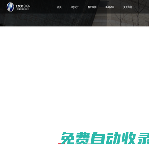 臻摯視覺導視_廣告牌設計,導視牌設計,招牌設計,臻摯創(chuàng)銳標識有限公司