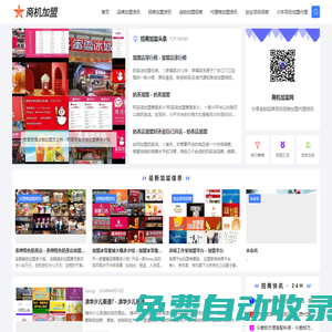 商機(jī)加盟網(wǎng)-分享連鎖品牌項(xiàng)目招商加盟代理資訊