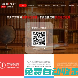 論文查重-PaperFree官網(wǎng)-免費(fèi)論文查重檢測(cè)系統(tǒng)-論文檢測(cè)-論文降重