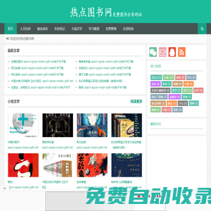 熱點(diǎn)圖書(shū)網(wǎng) - 免費(fèi)圖書(shū)分享網(wǎng)站熱點(diǎn)圖書(shū)網(wǎng)電子讀物分享平臺(tái)|最全|最多免費(fèi)圖書(shū)分享網(wǎng)站