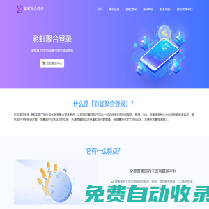 彩虹聚合登錄系統(tǒng) - 正版授權