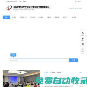 昆明市知識(shí)產(chǎn)權(quán)服務(wù)業(yè)集聚區(qū)公共服務(wù)平臺(tái)，最具規(guī)模及前瞻性的知識(shí)產(chǎn)權(quán)專業(yè)咨詢服務(wù)機(jī)構(gòu),系統(tǒng)整合商標(biāo)、版權(quán)、專利、科技項(xiàng)目認(rèn)證等服務(wù)