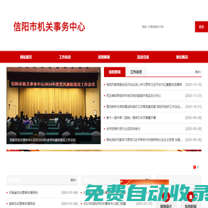 信陽市機(jī)關(guān)事務(wù)管理局-信陽市機(jī)關(guān)事務(wù)中心|市委市政務(wù)接待中心