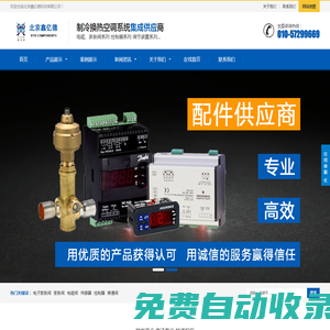 膨脹閥_壓縮機_電磁閥_旁通閥_調節(jié)閥_傳感器_控制器_四通閥_過濾器北京鑫億德科技