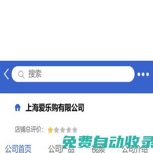 上海愛樂購有限公司「企業信息」-馬可波羅網