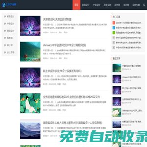 會(huì)計(jì)學(xué)習(xí)網(wǎng)-初級會(huì)計(jì)-中級會(huì)計(jì)-高級會(huì)計(jì)-會(huì)計(jì)專題