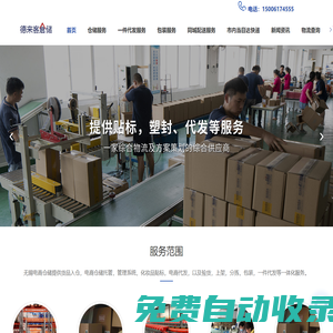 一件代發(fā)服務(wù)-無錫倉儲服務(wù)公司-同城配送服務(wù)-電商云倉-無錫德來客倉儲有限公司