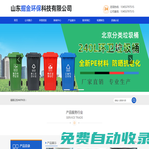 垃圾桶,分類垃圾桶,環(huán)衛(wèi)垃圾桶,垃圾桶廠家-山東掘金環(huán)保科技有限公司