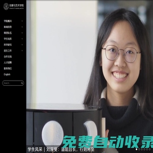 創意與藝術學院