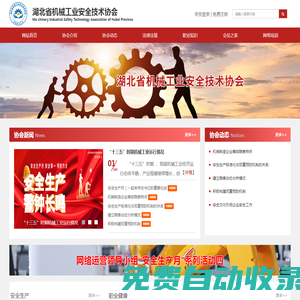 – 湖北省機(jī)械工業(yè)安全技術(shù)協(xié)會(huì)