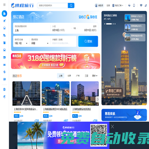 攜程旅行網(wǎng):酒店預(yù)訂,機票預(yù)訂查詢,旅游度假,商旅管理