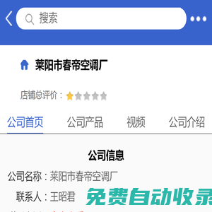萊陽市春帝空調(diào)廠「企業(yè)信息」-馬可波羅網(wǎng)
