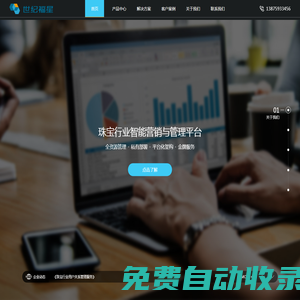 珠寶管理軟件,珠寶軟件,珠寶會員管理,珠寶財務管理【世紀福星】功能好、服務更好！