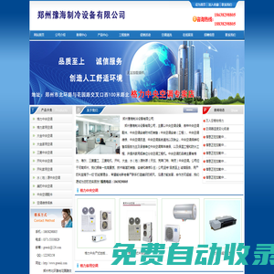 鄭州豫海制冷設(shè)備有限公司門戶網(wǎng)站--18638298805