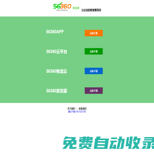 56360旗下運(yùn)力網(wǎng)和管車寶域名產(chǎn)品、56360供應(yīng)鏈產(chǎn)品下載中心 - 56360APP、56360云平臺(tái)、56360物流云、56360發(fā)貨版