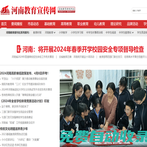 河南教育宣傳網(wǎng)-省級(jí)教育新聞網(wǎng)站