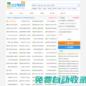 中文導(dǎo)航網(wǎng)-站長(zhǎng)導(dǎo)航-網(wǎng)址導(dǎo)航-網(wǎng)站導(dǎo)航-網(wǎng)站大全-網(wǎng)站目錄-網(wǎng)站分類(lèi)-分類(lèi)目錄-網(wǎng)站收錄-自動(dòng)收錄-秒收錄