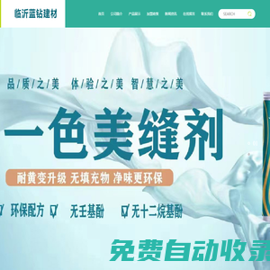 臨沂藍鉆建材有限公司（金爾琪）