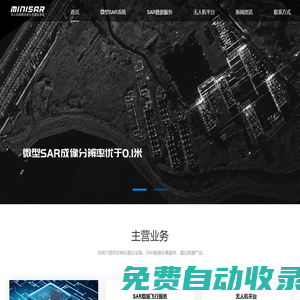 微型SAR、MiniSAR、SAR飛行服務、機載微型SAR-MiniSAR微型合成孔徑雷達系統