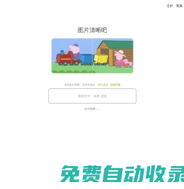 圖片清晰吧 - 簡(jiǎn)單好用的圖片變清晰、人像修圖工具