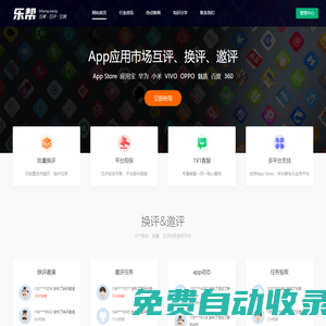 APP換評互評換量,ASO優化,應用市場五星好評工具,樂幫網