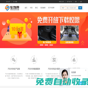 車飾界_汽車內(nèi)飾_技術(shù)服務(wù)平臺(tái)_車型區(qū)分_電子版型_拼接圖_座套_坐墊_腳墊_尾箱墊_360軟包__整車車居
