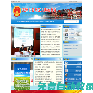 天津市薊州區(qū)人民檢察院