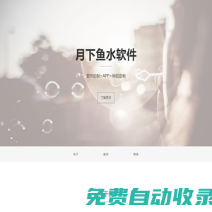 月下魚(yú)水軟件 - 北京月下魚(yú)水計(jì)算機(jī)銷售部 北京網(wǎng)站維護(hù) 昌平網(wǎng)站維護(hù) 昌平軟件定制 昌平軟件開(kāi)發(fā)