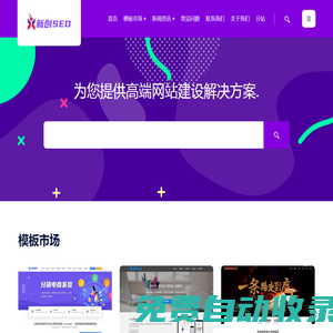 新創(chuàng)SEO - 網(wǎng)站SEO優(yōu)化|高端網(wǎng)站模板建設(shè)|網(wǎng)站維護(hù)|網(wǎng)站運(yùn)營(yíng)|網(wǎng)站外包|網(wǎng)站推廣公司