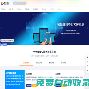 南華中天 - 服務(wù)器租用托管及呼叫中心AI云平臺