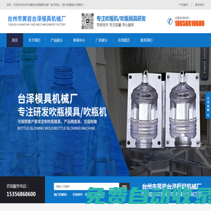 臺(tái)州市臺(tái)澤機(jī)械有限公司|吹瓶模具|吹瓶機(jī)|塑料輔機(jī)
