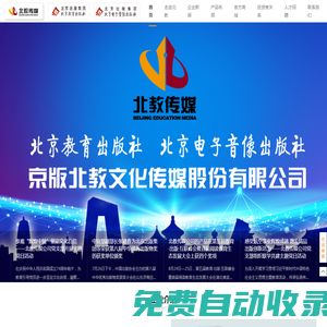 京版北教文化傳媒股份有限公司 — 讓優(yōu)質(zhì)的教育惠及每一個家庭