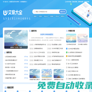 文案大全 - 高質量文案寫作好幫手，助您脫穎而出