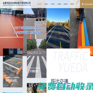 長春道路劃線,長春車位劃線,長春劃線,長春劃車位,長春路面劃線等標(biāo)線施工-長春躍達(dá)交通設(shè)施工程有限公司