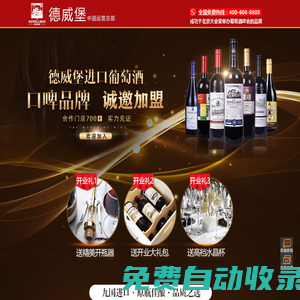 德威堡酒業—中國進口葡萄酒優質品牌|紅酒代理|紅酒加盟|紅酒招商|進口葡萄酒代理|品牌紅酒招商|紅酒招商網站