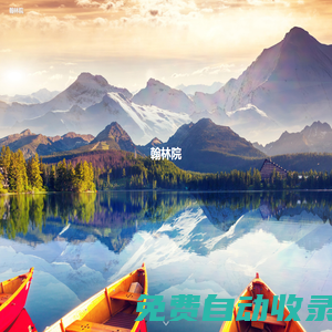 翰林院 - 我本將心向明月，奈何明月照溝渠