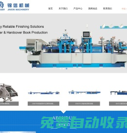 深圳錦信機(jī)械有限公司-平裝與精裝印后裝訂設(shè)備