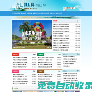海口創(chuàng)衛(wèi)專(zhuān)題網(wǎng)（市愛(ài)衛(wèi)辦）