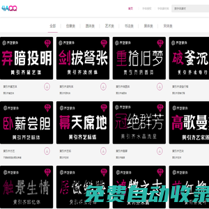 字體設(shè)計(jì)網(wǎng)黃引齊字庫(kù)官網(wǎng),4aqq