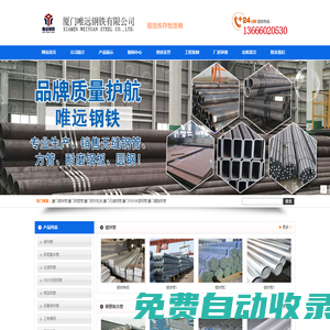 廈門唯遠(yuǎn)鋼鐵有限公司