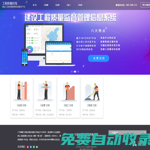 工程質(zhì)量在線--建設(shè)工程質(zhì)量管理信息服務(wù)網(wǎng)_工程管理系統(tǒng)_saas平臺(tái)